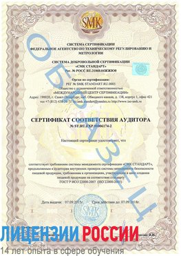 Образец сертификата соответствия аудитора №ST.RU.EXP.00006174-2 Ступино Сертификат ISO 22000